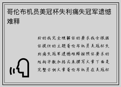 哥伦布机员美冠杯失利痛失冠军遗憾难释