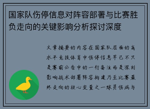 国家队伤停信息对阵容部署与比赛胜负走向的关键影响分析探讨深度 国家队伤停信息对阵容部署与比赛胜负走向的关键影响分析探讨深度