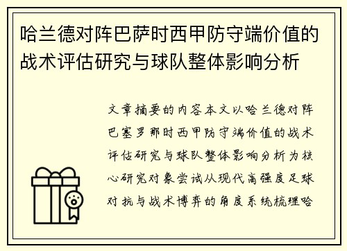 哈兰德对阵巴萨时西甲防守端价值的战术评估研究与球队整体影响分析