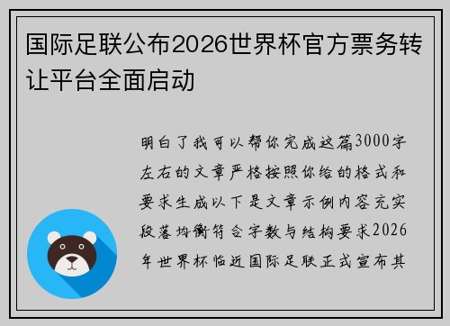 国际足联公布2026世界杯官方票务转让平台全面启动
