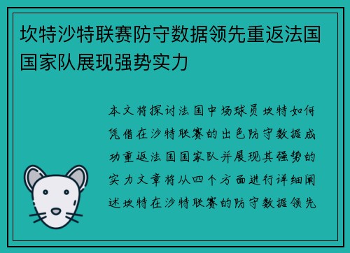 坎特沙特联赛防守数据领先重返法国国家队展现强势实力