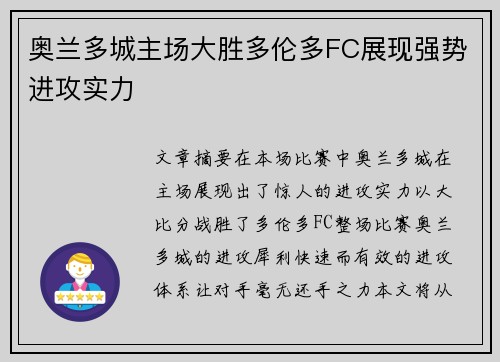 奥兰多城主场大胜多伦多FC展现强势进攻实力 奥兰多城主场大胜多伦多FC展现强势进攻实力