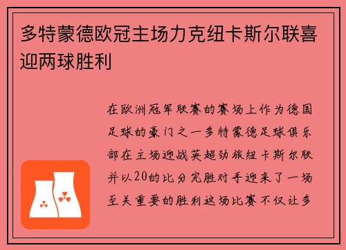 多特蒙德欧冠主场力克纽卡斯尔联喜迎两球胜利 多特蒙德欧冠主场力克纽卡斯尔联喜迎两球胜利