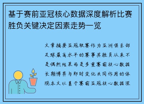 基于赛前亚冠核心数据深度解析比赛胜负关键决定因素走势一览 基于赛前亚冠核心数据深度解析比赛胜负关键决定因素走势一览