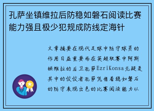 孔萨坐镇维拉后防稳如磐石阅读比赛能力强且极少犯规成防线定海针 孔萨坐镇维拉后防稳如磐石阅读比赛能力强且极少犯规成防线定海针