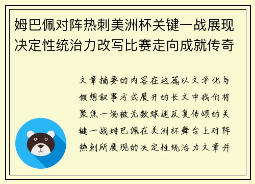 姆巴佩对阵热刺美洲杯关键一战展现决定性统治力改写比赛走向成就传奇表现 姆巴佩对阵热刺美洲杯关键一战展现决定性统治力改写比赛走向成就传奇表现