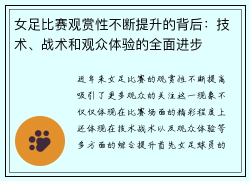 女足比赛观赏性不断提升的背后:技术、战术和观众体验的全面进步 女足比赛观赏性不断提升的背后:技术、战术和观众体验的全面进步