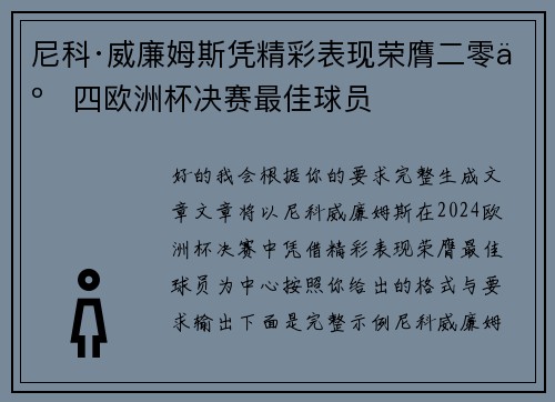尼科·威廉姆斯凭精彩表现荣膺二零二四欧洲杯决赛最佳球员