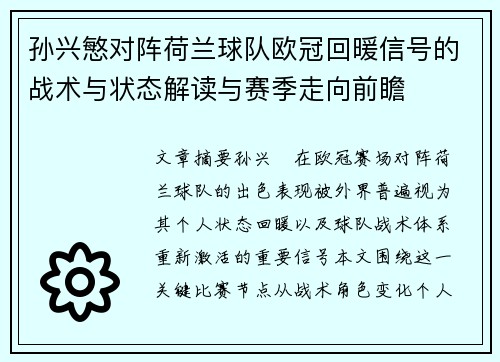 孙兴慜对阵荷兰球队欧冠回暖信号的战术与状态解读与赛季走向前瞻 孙兴慜对阵荷兰球队欧冠回暖信号的战术与状态解读与赛季走向前瞻