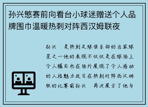 孙兴慜赛前向看台小球迷赠送个人品牌围巾温暖热刺对阵西汉姆联夜 孙兴慜赛前向看台小球迷赠送个人品牌围巾温暖热刺对阵西汉姆联夜
