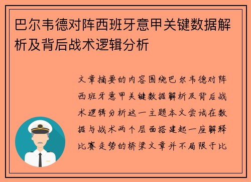巴尔韦德对阵西班牙意甲关键数据解析及背后战术逻辑分析 巴尔韦德对阵西班牙意甲关键数据解析及背后战术逻辑分析