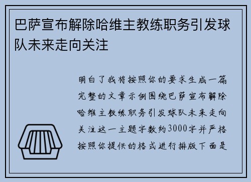 巴萨宣布解除哈维主教练职务引发球队未来走向关注
