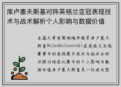 库卢塞夫斯基对阵英格兰亚冠表现技术与战术解析个人影响与数据价值 库卢塞夫斯基对阵英格兰亚冠表现技术与战术解析个人影响与数据价值