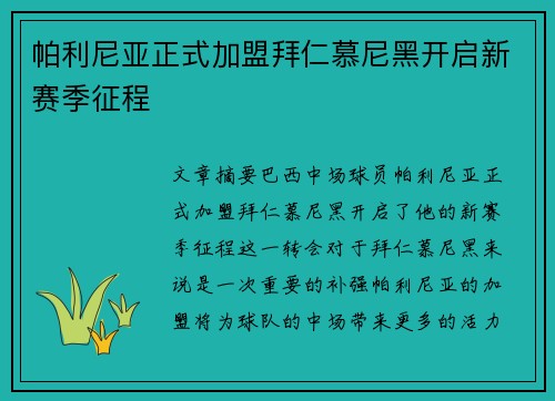 帕利尼亚正式加盟拜仁慕尼黑开启新赛季征程