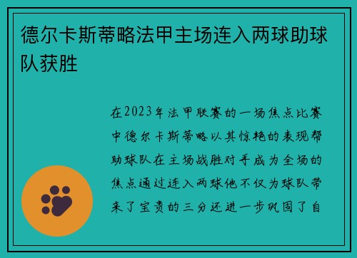 德尔卡斯蒂略法甲主场连入两球助球队获胜 德尔卡斯蒂略法甲主场连入两球助球队获胜