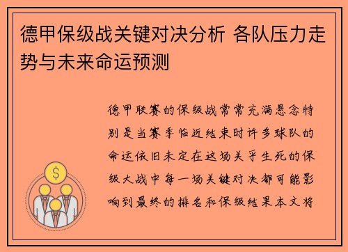 德甲保级战关键对决分析 各队压力走势与未来命运预测 德甲保级战关键对决分析 各队压力走势与未来命运预测
