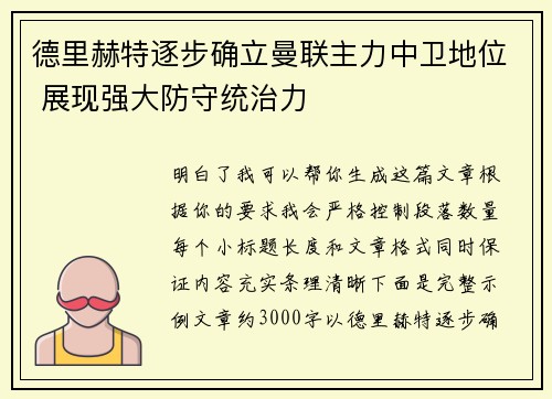 德里赫特逐步确立曼联主力中卫地位 展现强大防守统治力 德里赫特逐步确立曼联主力中卫地位 展现强大防守统治力