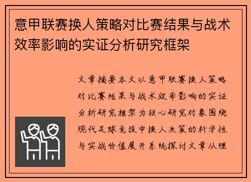 意甲联赛换人策略对比赛结果与战术效率影响的实证分析研究框架