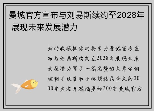曼城官方宣布与刘易斯续约至2028年 展现未来发展潜力