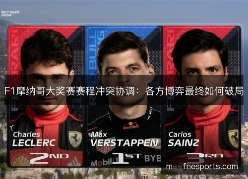 F1摩纳哥大奖赛赛程冲突协调:各方博弈最终如何破局 F1摩纳哥大奖赛赛程冲突协调:各方博弈最终如何破局